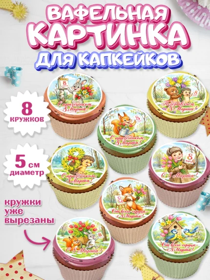 Вафельная картинка для капкейков, 8 марта, женский день, международный женский день, цветы, духи, арт. PT822839_1
