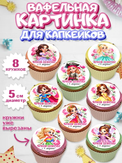 Вафельная картинка для капкейков, 8 марта, женский день, международный женский день, цветы, духи, арт. PT822840_1