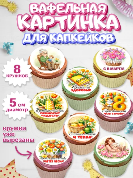 Вафельная картинка для капкейков, 8 марта, женский день, международный женский день, цветы, духи, арт. PT822841_1