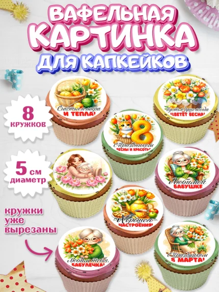 Вафельная картинка для капкейков, 8 марта, женский день, международный женский день, цветы, духи, арт. PT822841_2