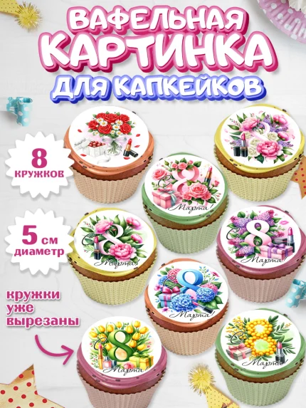 Вафельная картинка для капкейков, 8 марта, женский день, международный женский день, цветы, духи, арт. PT822842_1