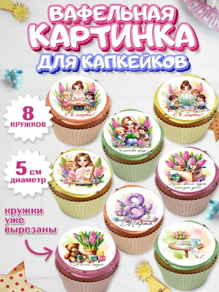 Вафельная картинка для капкейков, 8 марта, женский день, международный женский день, цветы, духи, арт. PT822843_1