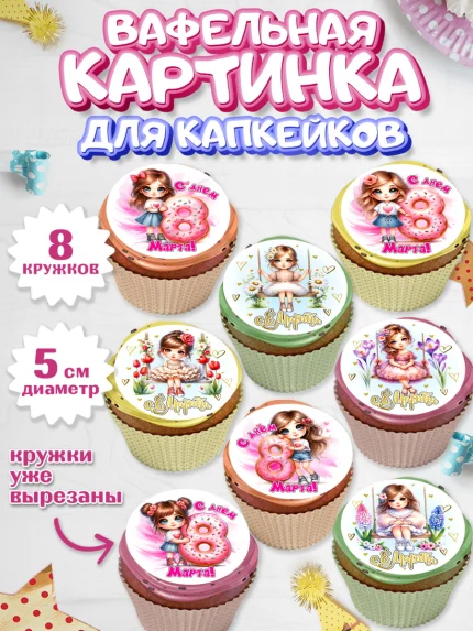 Вафельная картинка для капкейков, 8 марта, женский день, международный женский день, цветы, духи, арт. PT822844_1