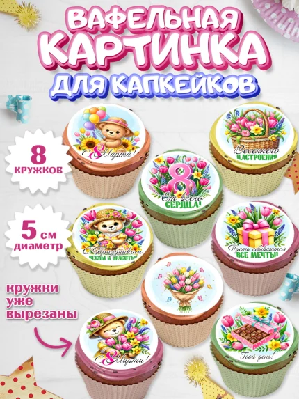 Вафельная картинка для капкейков, 8 марта, женский день, международный женский день, цветы, духи, арт. PT822845_1