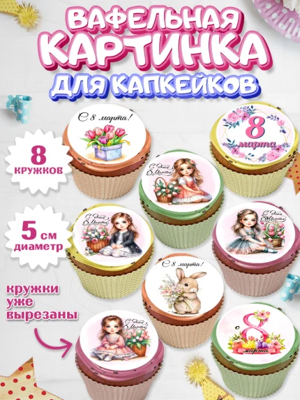 Вафельная картинка для капкейков, 8 марта, женский день, международный женский день, цветы, духи, арт. PT822846_1