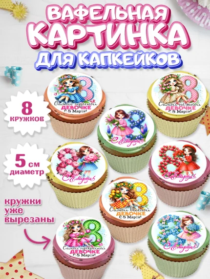 Вафельная картинка для капкейков, 8 марта, женский день, международный женский день, цветы, духи, арт. PT822847_1