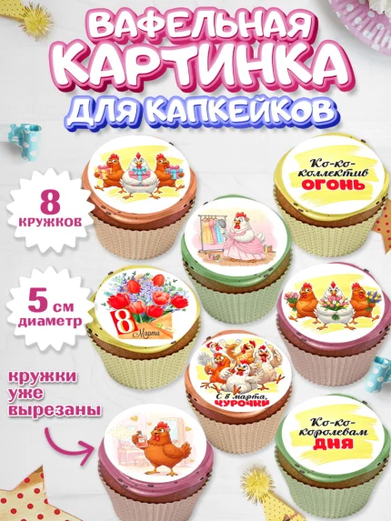 Вафельная картинка для капкейков, 8 марта, женский день, международный женский день, цветы, духи, арт. PT822848_1
