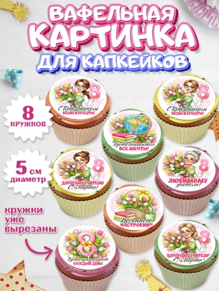 Вафельная картинка для капкейков, 8 марта, женский день, международный женский день, цветы, духи, арт. PT822849_1