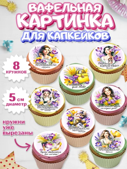 Вафельная картинка для капкейков, 8 марта, женский день, международный женский день, цветы, духи, арт. PT822852_1