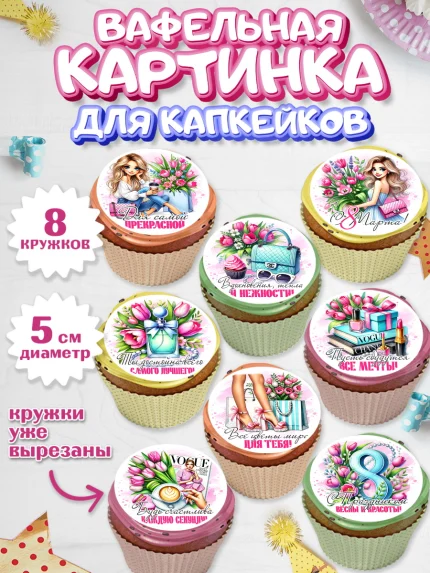 Вафельная картинка для капкейков, 8 марта, женский день, международный женский день, цветы, духи, арт. PT822854_1