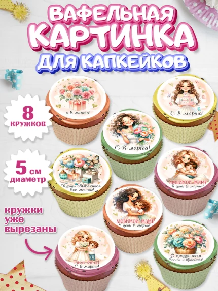Вафельная картинка для капкейков, 8 марта, женский день, международный женский день, цветы, духи, арт. PT822855_1