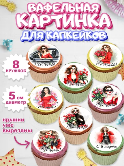 Вафельная картинка для капкейков, 8 марта, женский день, международный женский день, цветы, духи, арт. PT822856_1