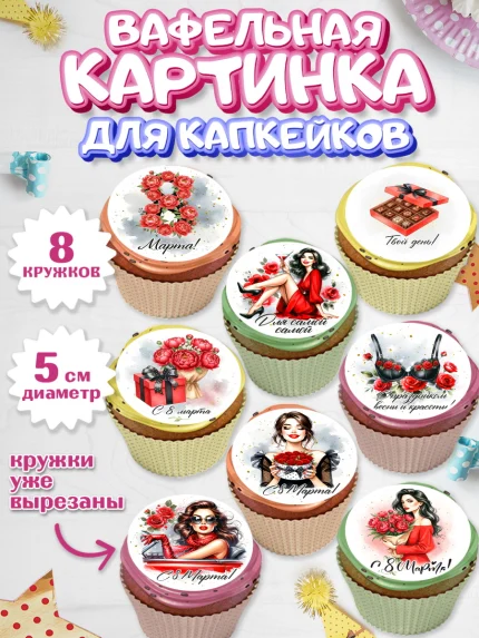 Вафельная картинка для капкейков, 8 марта, женский день, международный женский день, цветы, духи, арт. PT822857_1