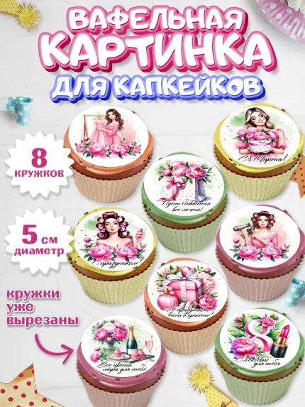 Вафельная картинка для капкейков, 8 марта, женский день, международный женский день, цветы, духи, арт. PT822858_1
