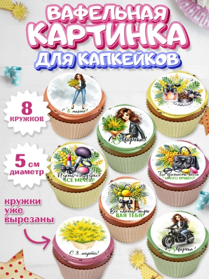 Вафельная картинка для капкейков, 8 марта, женский день, международный женский день, цветы, духи, арт. PT822859_1