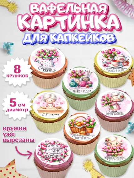 Вафельная картинка для капкейков, 8 марта, женский день, международный женский день, цветы, духи, арт. PT822860_1