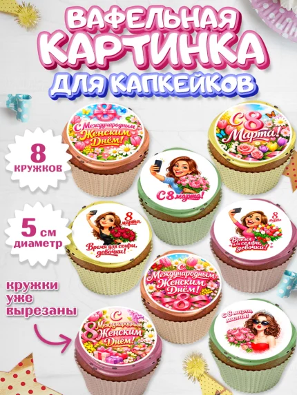 Вафельная картинка для капкейков, 8 марта, женский день, международный женский день, цветы, духи, арт. PT822896_1