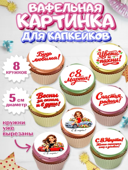 Вафельная картинка для капкейков, 8 марта, женский день, международный женский день, цветы, духи, арт. PT822899_1