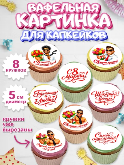 Вафельная картинка для капкейков, 8 марта, женский день, международный женский день, цветы, духи, арт. PT822902_1