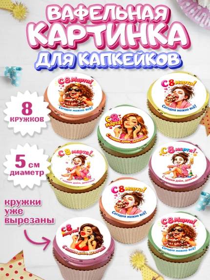 Вафельная картинка для капкейков, 8 марта, женский день, международный женский день, цветы, духи, арт. PT822905_1
