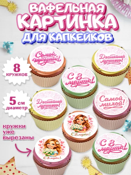 Вафельная картинка для капкейков, 8 марта, женский день, международный женский день, цветы, духи, арт. PT822908_1