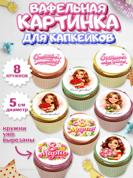 Вафельная картинка для капкейков, 8 марта, женский день, международный женский день, цветы, духи, арт. PT822911_1
