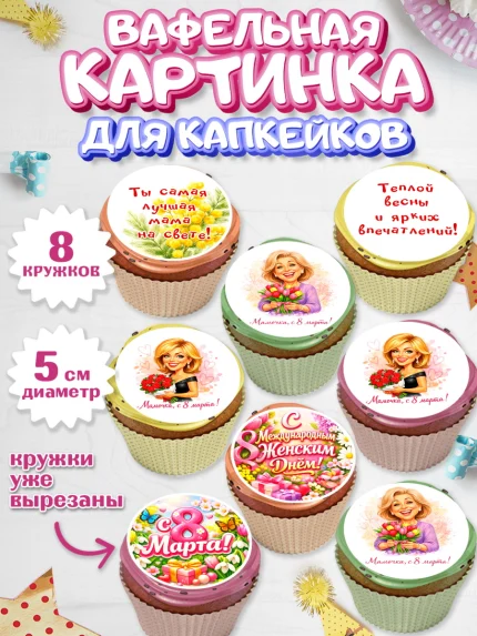 Вафельная картинка для капкейков, 8 марта, женский день, международный женский день, цветы, духи, арт. PT822916_1