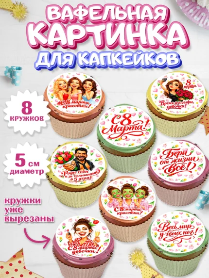 Вафельная картинка для капкейков, 8 марта, женский день, международный женский день, цветы, духи, арт. PT822919_1