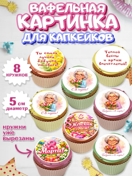 Вафельная картинка для капкейков, 8 марта, женский день, международный женский день, цветы, духи, арт. PT822922_1