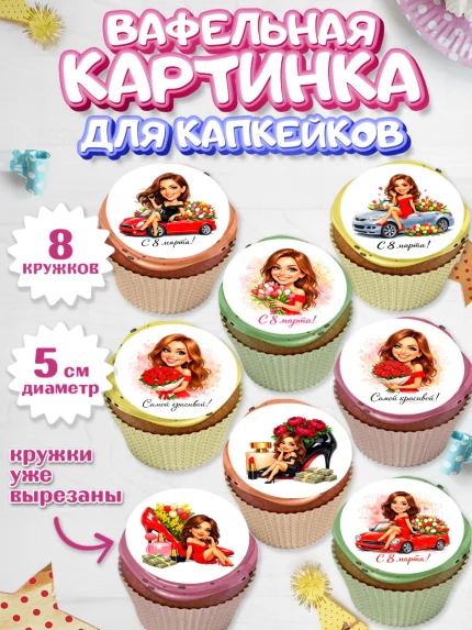 Вафельная картинка для капкейков, 8 марта, женский день, международный женский день, цветы, духи, арт. PT822923_1