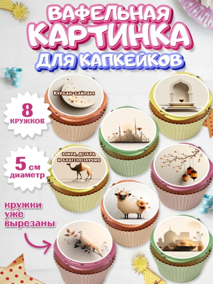 Вафельная картинка для капкейков, Курбан-Байрам, Поздравления с праздником Курбан-байрам, Рамадан, арт. PT822936_1