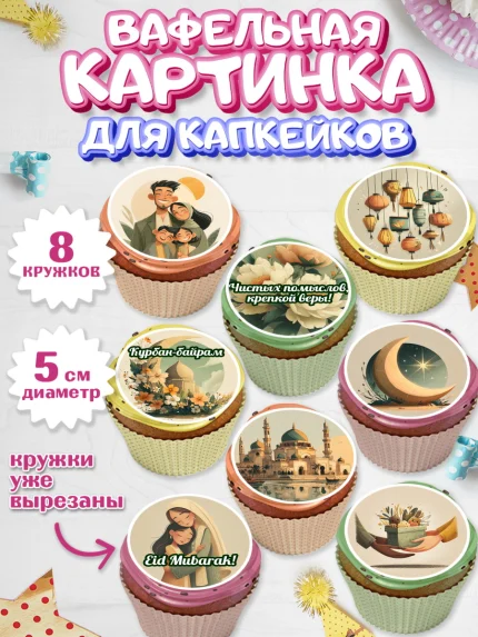 Вафельная картинка для капкейков, Курбан-Байрам, Поздравления с праздником Курбан-байрам, Рамадан, арт. PT822937_1