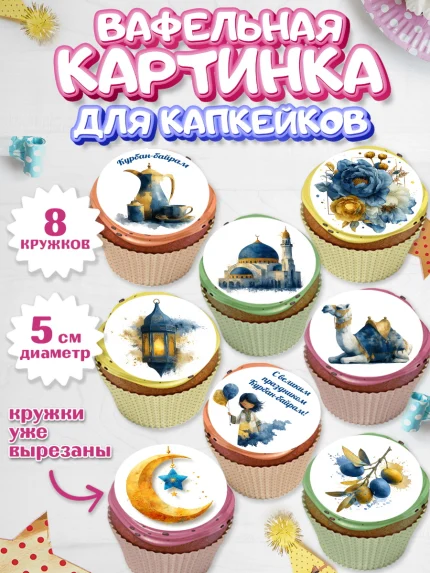 Вафельная картинка для капкейков, Курбан-Байрам, Поздравления с праздником Курбан-байрам, Рамадан, арт. PT822938_1