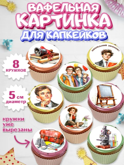 Вафельная картинка для капкейков, Последний звонок, Поздравления с последним звонком, Школа, арт. PT822973_1