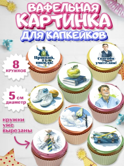 Вафельная картинка для капкейков, Последний звонок, Поздравления с последним звонком, Школа, арт. PT822974_1