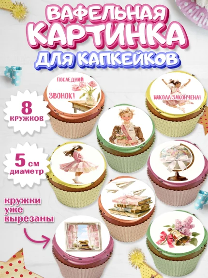 Вафельная картинка для капкейков, Последний звонок, Поздравления с последним звонком, Школа, арт. PT822975_1