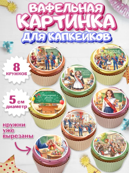 Вафельная картинка для капкейков, Последний звонок 2026, Поздравления с последним звонком 2026, арт. PT822992_1