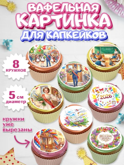 Вафельная картинка для капкейков, Последний звонок 2026, Поздравления с последним звонком 2026, арт. PT822993_1
