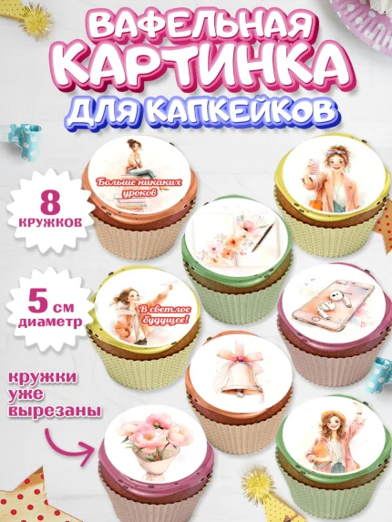 Вафельная картинка для капкейков, Последний звонок 2026, Поздравления с последним звонком 2026, арт. PT822994_1