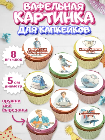 Вафельная картинка для капкейков, Последний звонок 2026, Поздравления с последним звонком 2026, арт. PT822995_1