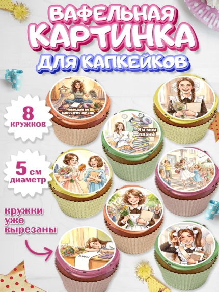 Вафельная картинка для капкейков, Последний звонок, Школа, Выпускники, Девушка, Выпускной в школе, арт. PT823012_1