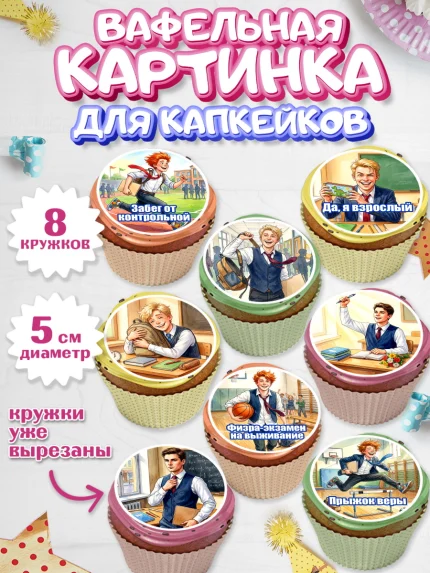 Вафельная картинка для капкейков, Последний звонок, Школа, Выпускники, Мальчик, Выпускной в школе, арт. PT823013_1