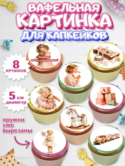 Вафельная картинка для капкейков, Выпускной в садике, арт. PT823061_1