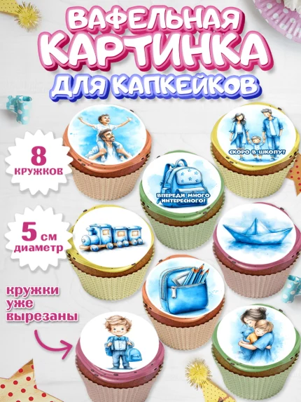 Вафельная картинка для капкейков, Выпускной в садике, арт. PT823062_1