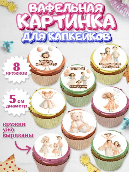 Вафельная картинка для капкейков, Выпускной в садике 2026, арт. PT823063_1