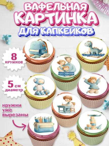 Вафельная картинка для капкейков, Выпускной в садике 2026, арт. PT823064_1