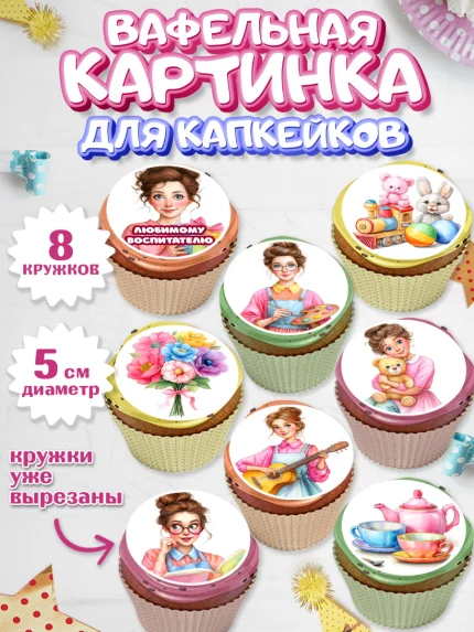 Вафельная картинка для капкейков, Подарок воспитателю, Выпускной в садике. Поздравление вопитателя, арт. PT823082_1