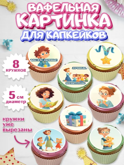 Вафельная картинка для капкейков, Подарок воспитателю, Выпускной в садике. Поздравление вопитателя, арт. PT823083_1