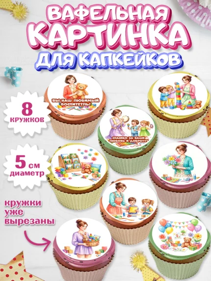 Вафельная картинка для капкейков, Подарок воспитателю, Выпускной в садике. Поздравление вопитателя, арт. PT823084_1