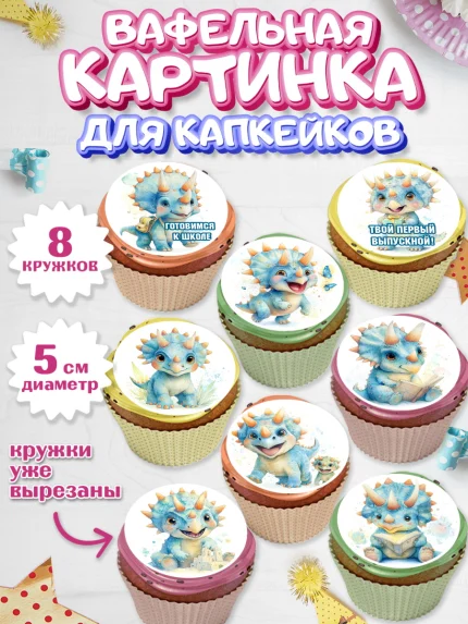 Вафельная картинка для капкейков, Выпускной в садике, арт. PT823103_1